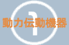 動力伝動機器