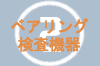ベアリング検査機器