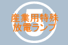 産業用特殊放電ランプ