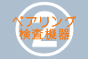 自動車用ベアリング