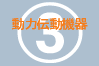 動力伝動機器