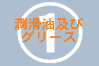 潤滑油及びグリース
