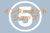 インターネットショップ